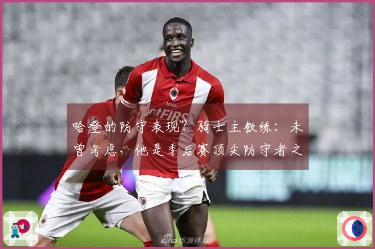 哈登的防守表现？骑士主教练：未曾考虑，他是季后赛顶尖防守者之一