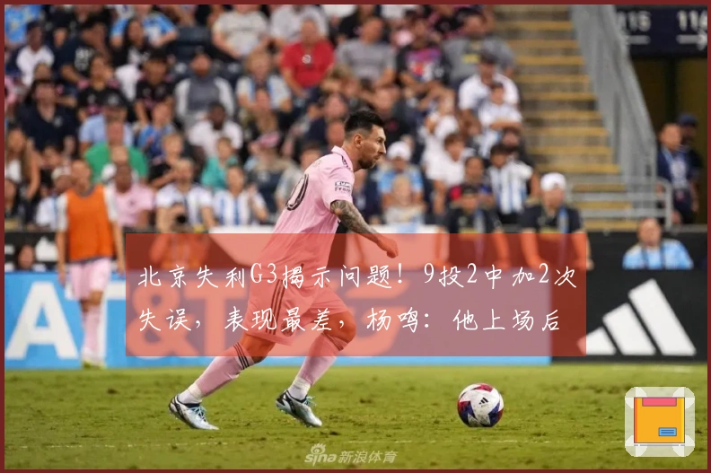 北京失利G3揭示问题！9投2中加2次失误，表现最差，杨鸣：他上场后陷入被动